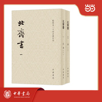北齐书 点校本二十四史修订本 全2册