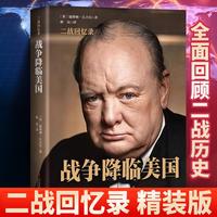 丘吉尔二战回忆录战争降临美国（精装）
