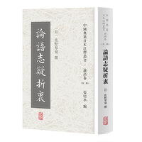 论语志疑折衷(中国典籍日本注释丛书论语卷. 第二辑)