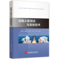 运载火箭测试与发射技术（本科生教材）