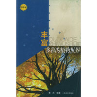 丰富多彩的植物世界（环境辑）——新世纪小学生文库