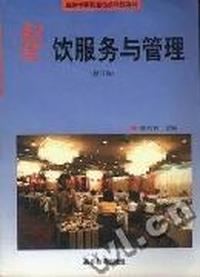 餐饮服务与管理(修订版)