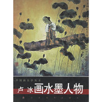 中国画自学丛书卢冰画水墨人物