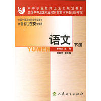 语文(下供医药卫生类专业用)/全国中等卫生职业学校教材