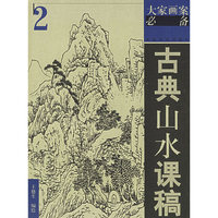 古典山水课稿2——大家画案必备
