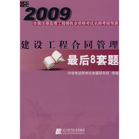 2009建设工程合同管理最后8套题(2009全国注册监理工程师执业资格考试名师考前预测)