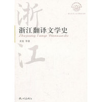浙江翻译文学史/浙江历史文化专题史系列/浙江文化研究工程成果文库