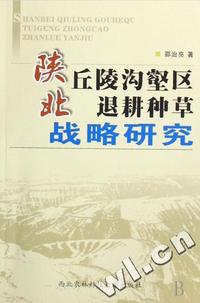 陕北丘陵沟壑区退耕种草战略研究
