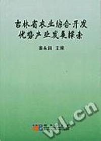 吉林省农业综合开发优势产业发展探索