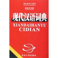 现代汉语词典(最新双色版)(精)