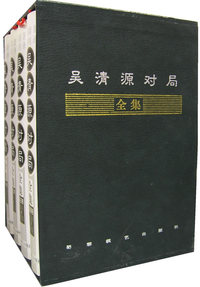 吴清源对局全集(全四卷)