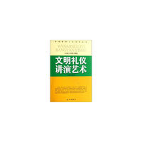 文明礼仪讲演艺术/军旅精彩人生系列丛书