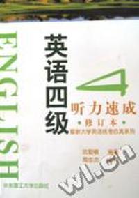英语四级听力速成(修订本)