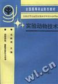 实验动物技术