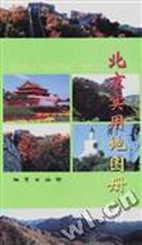 北京实用地图册