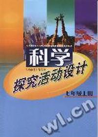科学探究活动设计 七年级上