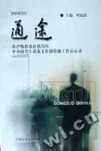 通途--在沪教育部直属高校毕业研究生就业工作协作组工作启示录