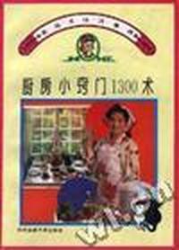 厨房小窍门1300术