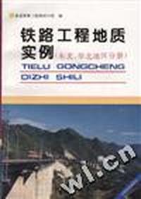 铁路工程地质实例(东北、华北地区分册)