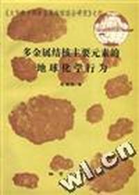 多金属结核主要元素的地球化学行为