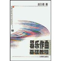 器乐作曲基础教程