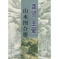 龚贤王翚山水图合册