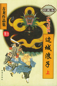 边城浪子（上）