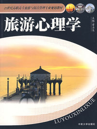 旅游心理学