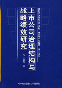 上市公司治理结构与战略绩效研究（精装）