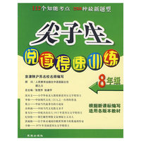尖子生阅读提速训练（8年级）