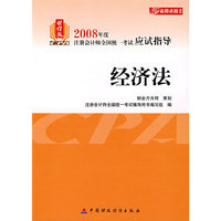 2008年度注册会计师全国统一考试应试指导:经济法