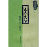 山水文脉