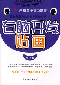 右脑开发贴画（5-6岁）