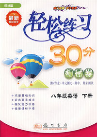 轻松练习30分测试卷：八年级英语 下册（译林版）