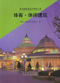 体育·休闲建筑