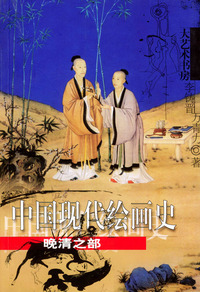 中国现代绘画史