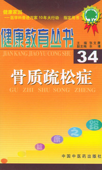 健康教育丛书（34）——骨质疏松症