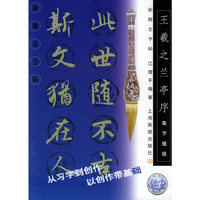 王羲之兰亭序（集字楹联）/新概念字帖
