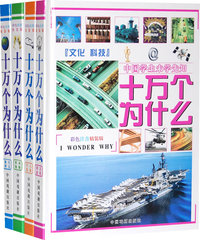 珍藏版十万个为什么（全四册）