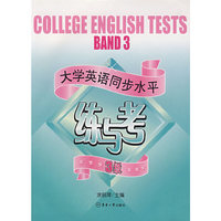 大学英语同步水平练与考·3级