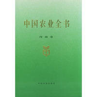 中国农业全书：河南卷