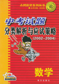 中考解析与应试策略（2002－2004）.数学——志鸿优化系列丛书