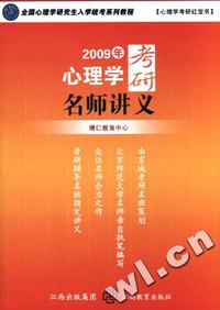 2009年考研心理学名师讲义/全国心理学研究生入学统考系列教程