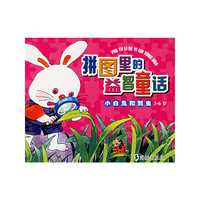 拼图里的益智童话·小白兔和瓢虫3-6岁