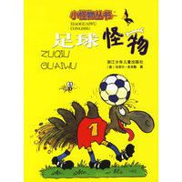 足球怪物——小怪物丛书