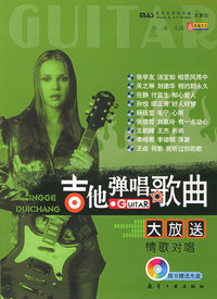 吉他弹唱歌曲大放送——情歌对唱（附CD光盘一张）