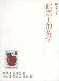 邮票上的数学——八面风丛书