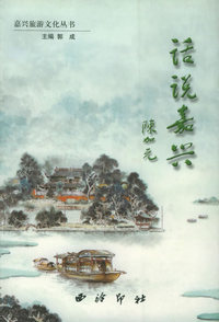 话说嘉兴