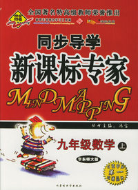 全脑突破：同步导学新课标专家：九年级数学上（华东师大版）（附教师参考答案）