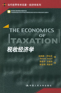 税收经济学——当代世界学术名著·经济学系列